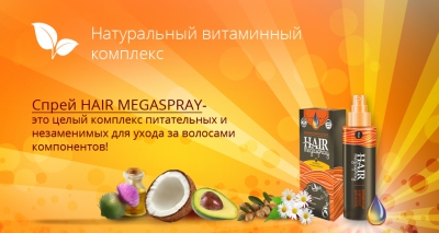 Hair megaspray  Витаминный комп. для волос. Средство для роста волос ― "Vgik - Вжик, магазин полезных вещей."